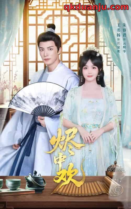烬中欢（80集全）王名扬＆朱容君-搜外项目网