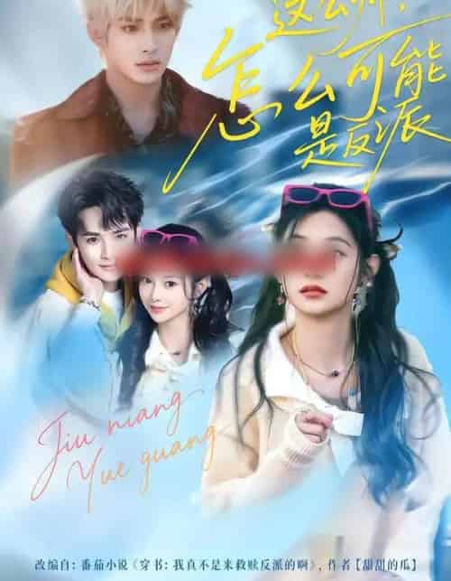 这么帅，怎么可能是反派（70集全）丁海弘＆张雅妮-搜外项目网