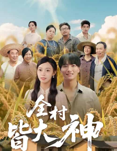 全村皆大神（61集）韩沐兮＆李铭-搜外项目网