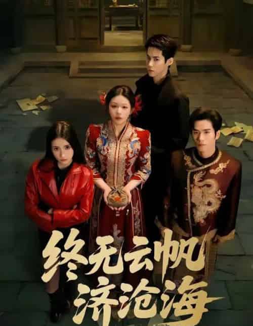 终无云帆济沧海（70集全）李佳明＆韩录锦-搜外项目网