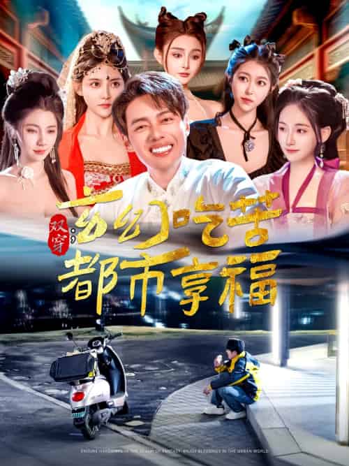 双穿：玄幻吃苦都市享福（131集）韩傲天＆张子唯＆赵亦菲＆刘倩宇＆董蕊＆邓希＆高晴＆千初-搜外项目网