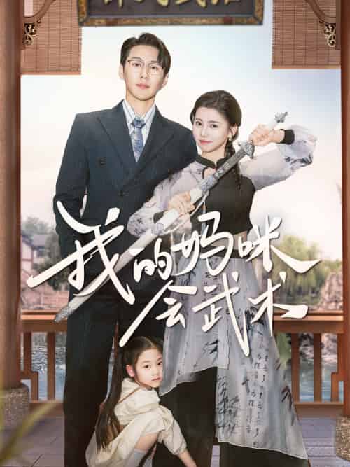 我的妈咪会武术（60集）王炳翔＆李丫丫-搜外项目网