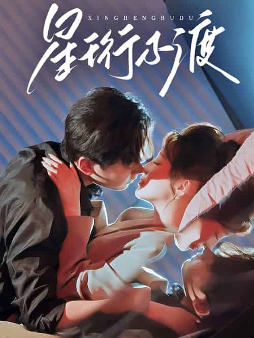 星珩不渡（80集）王嘉禾＆星硕-搜外项目网