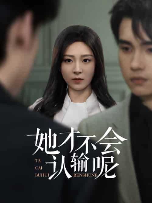 她才不会认输呢(58集)詹琸&程琳淼-搜外项目网