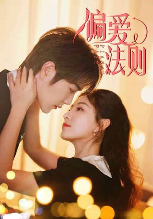 偏爱法则（81集）王轩＆岳玥-搜外项目网