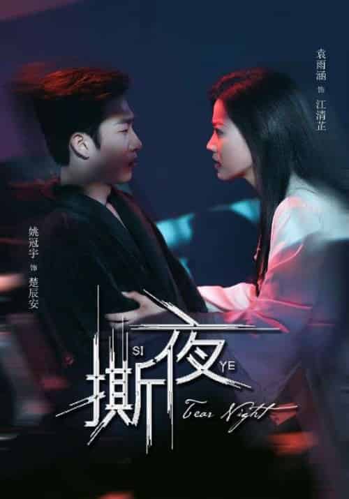 撕夜(74集)姚冠宇&袁雨涵-搜外项目网