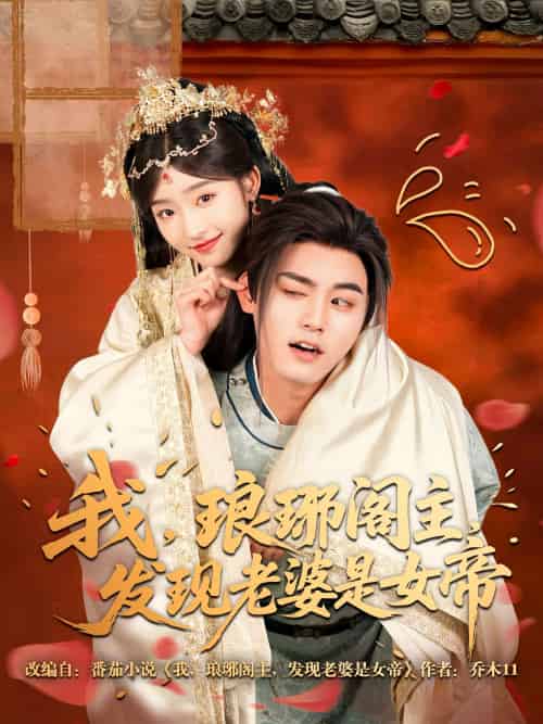 我,琅琊阁主,发现老婆是女帝(83集)张元帅&牛静婕-搜外项目网