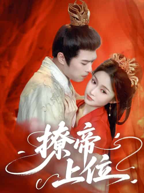 撩帝上位（71集）王堃仲＆关钰莹-搜外项目网