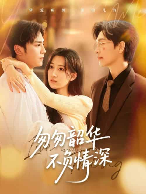 匆匆韶华不负情深（61集）姜昊旻＆韩非儿-搜外项目网