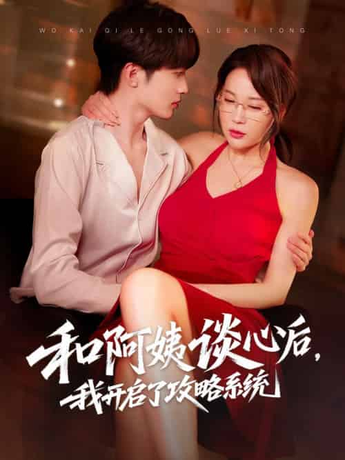 和阿姨谈心后,我开启了攻略系统(70集)孙梦蝶&孙溪-搜外项目网