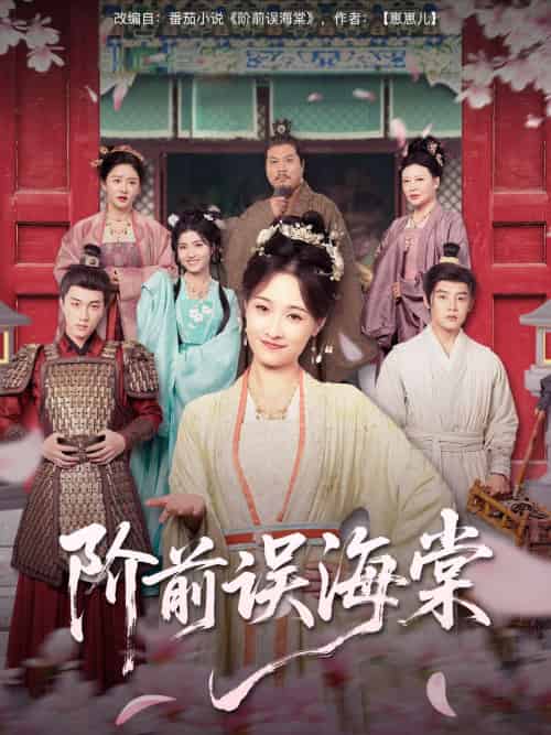 阶前误海棠（60集）陈梓阳＆刘奕灵-搜外项目网