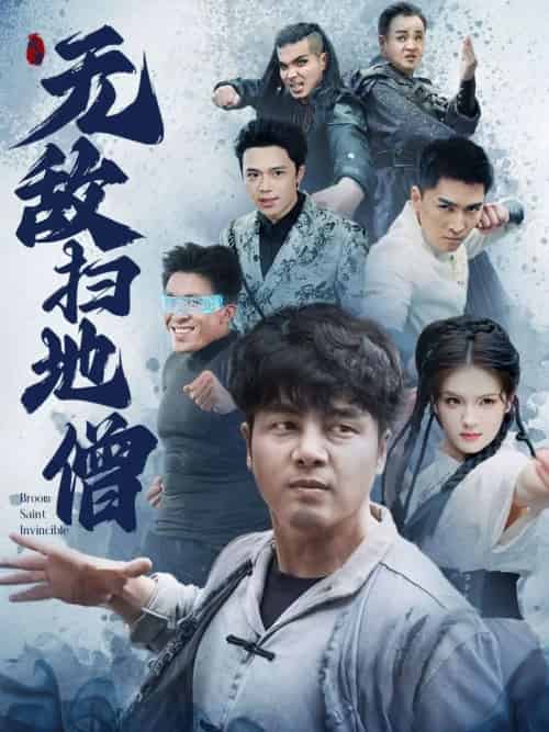 无敌扫地僧(59集)吕彦霏&陈奕名-搜外项目网