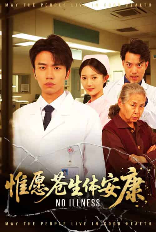 惟愿苍生体安康（43集）雷雷-搜外项目网