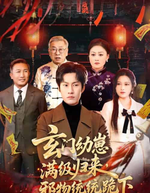 玄门幼崽满级归来，邪物统统跪下（76集全）王语萱＆李梓铭-搜外项目网