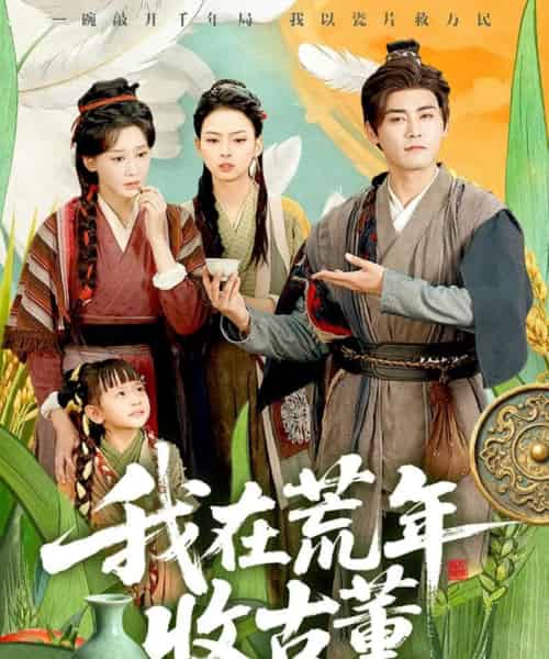 我在荒年收古董 (76集全) 林艾泇&张元帅-搜外项目网