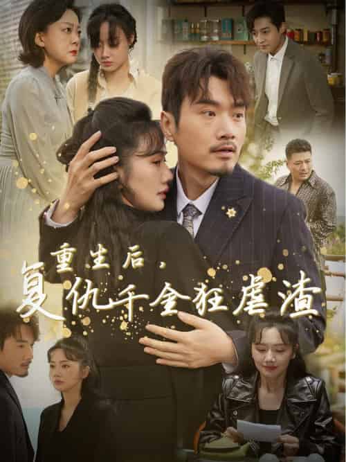 重生后复仇千金狂虐渣（76集全）-搜外项目网