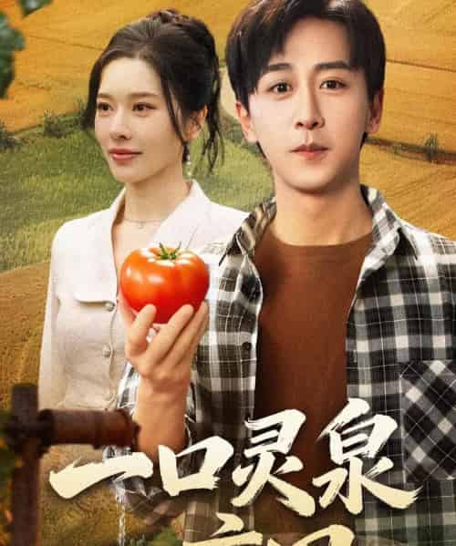 一口灵泉一亩田（70集全）李星辰＆张子唯-搜外项目网