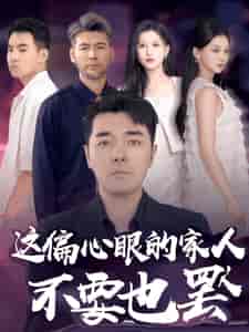 这偏心眼的家人不要也罢（90集）-搜外项目网