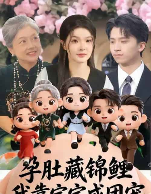 孕肚藏锦鲤，我靠宝宝成团宠（50集全）陈含＆葛修成-搜外项目网