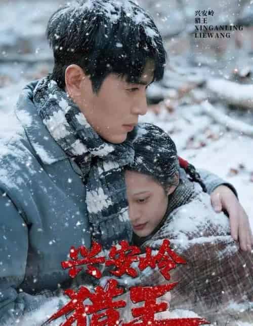 兴安岭猎王(84集全)刘雨昊&青雯&邢志豪-搜外项目网