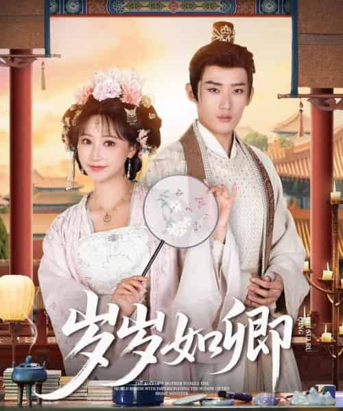 岁岁如卿（83集）江宇顺＆王欢-搜外项目网