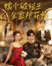 嫁个破烂王,全家护花忙(70集全)刘尊霖-搜外项目网