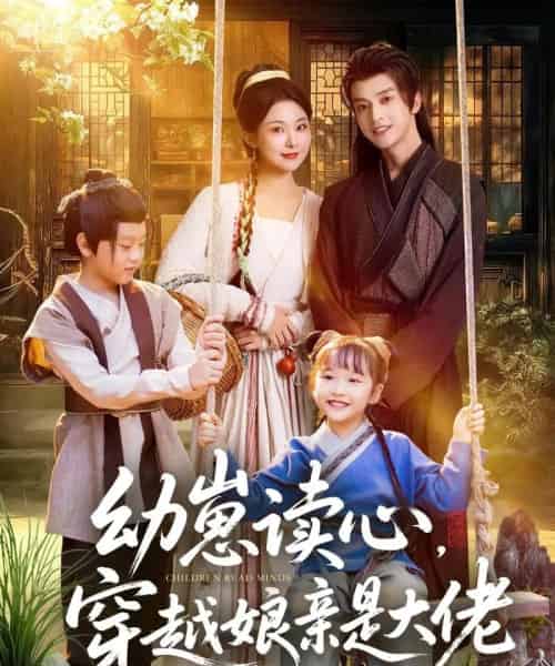 幼崽读心,穿越娘亲是大佬(80集全)谢潇羽&袁祎晴-搜外项目网