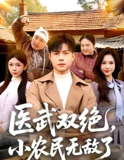 医武双绝，小农民无敌了（90集全）周天越＆欧阳千然-搜外项目网