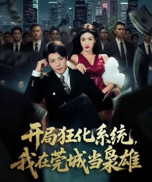 开局狂化系统,我在莞城当枭雄(82集全)王梓潇&杨子愉-搜外项目网