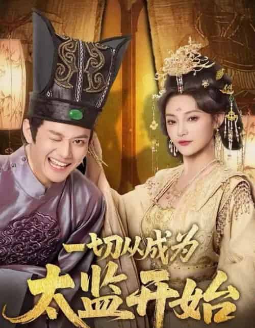 一切从成为太监开始（80集全）徐彬兵＆塔瓦娜-搜外项目网