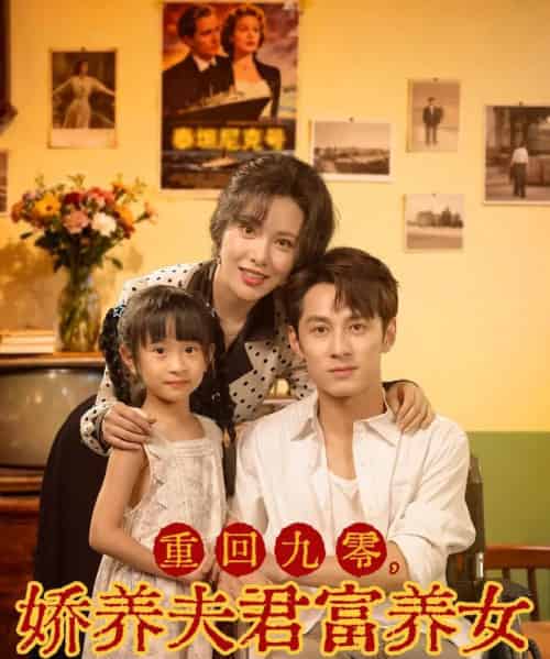 重回九零，娇养夫君富养女（70集全）张屹杨＆阳蕾-搜外项目网