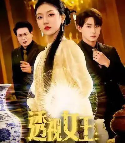 透视女王：我能看穿万物（88集全）张慧尧＆金南宇-搜外项目网