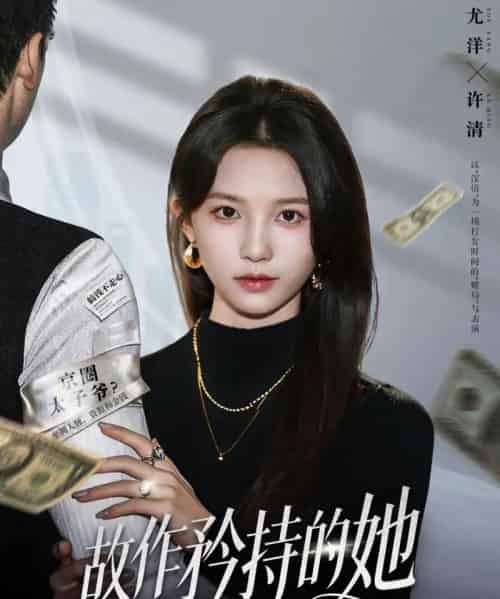 故作矜持的她（61集全）尤洋＆朱礼仪-搜外项目网