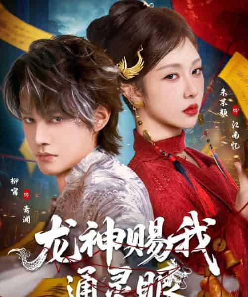 龙神赐我通灵眼（75集全）朱茉颜＆柳甯-搜外项目网