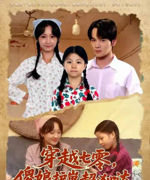 穿越七零,傻娘护崽超凶哒(59集全)糖淇钧&胡译维-搜外项目网