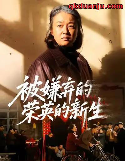 被嫌弃的荣英的新生（67集全）李世鑫＆张蓓蓓-搜外项目网