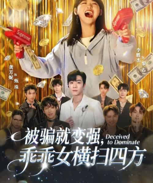 被骗就变强,乖乖女横扫四方(66集全)李胜杰&龚芳妮-搜外项目网