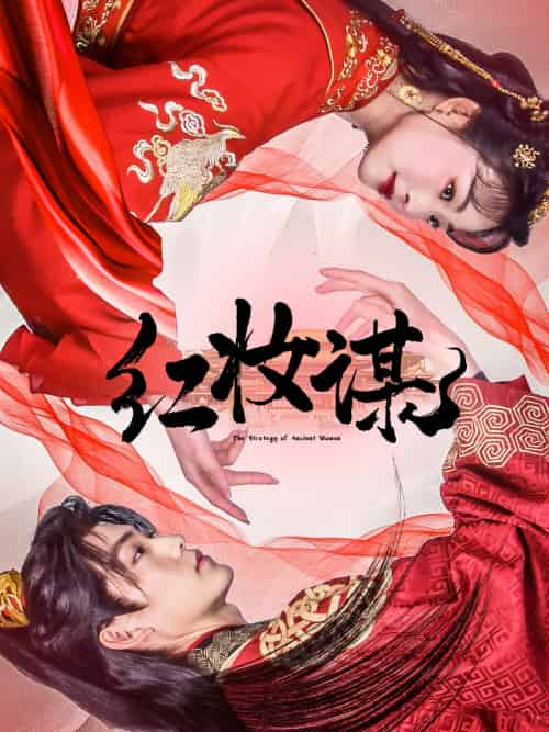 红妆谋(50集)周凌丰&张星瑶-搜外项目网