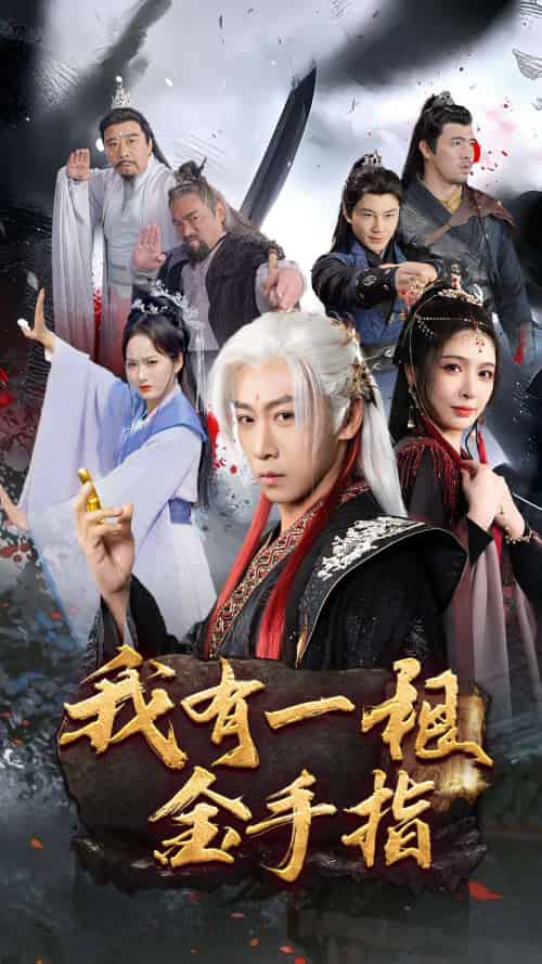 我有一根金手指（70集）李星辰＆刘金妍＆何嘉怡-搜外项目网