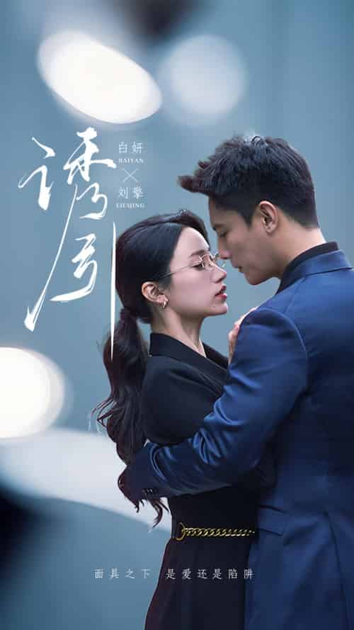 诱引(73集）刘擎＆白妍-搜外项目网