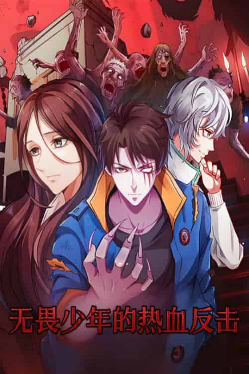 无畏少年的热血反击（61集）动漫-搜外项目网