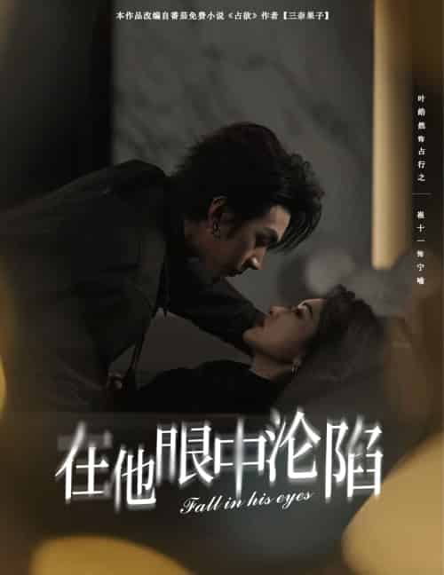 在他眼中沦陷（61集）叶皓然＆崔十一-搜外项目网