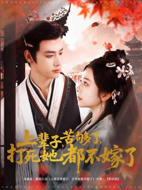 上辈子苦够了打死她都不嫁了（91集）金璐莹＆曾乙同-搜外项目网