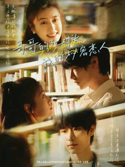 哥哥的死对头，我的秘密恋人（71集）刘昊源＆李芊乐-搜外项目网