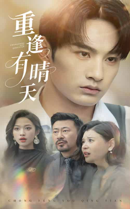 重逢有晴天（52集）张玉忱＆张蓝月-搜外项目网
