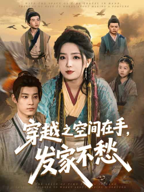 穿越之空间在手,发家不愁(74集)秦伟钊&赵早儿-搜外项目网