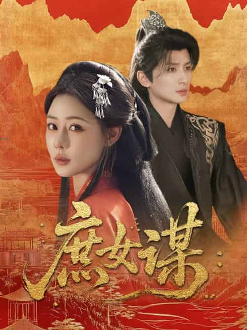 庶女谋（70集）王康＆沐岚-搜外项目网