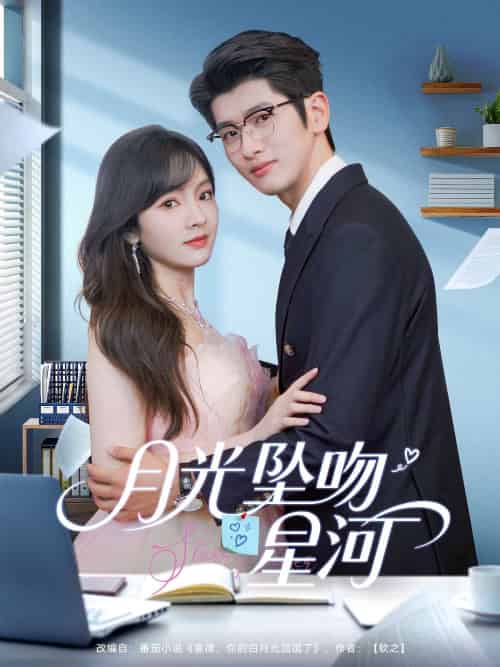 月光坠吻星河（100集）王子怡＆韩旭-搜外项目网