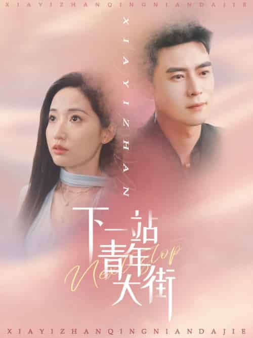 下一站青年大街(30集)王梓霆&徐忠慧-搜外项目网