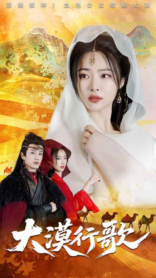 大漠行歌（70集）王思齐＆孙梓铖-搜外项目网